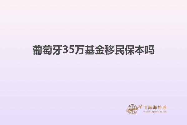 葡萄牙35万基金移民保本吗