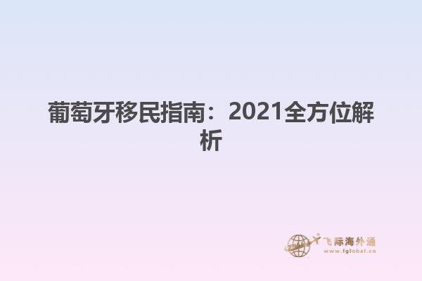 葡萄牙移民指南：2021全方位解析