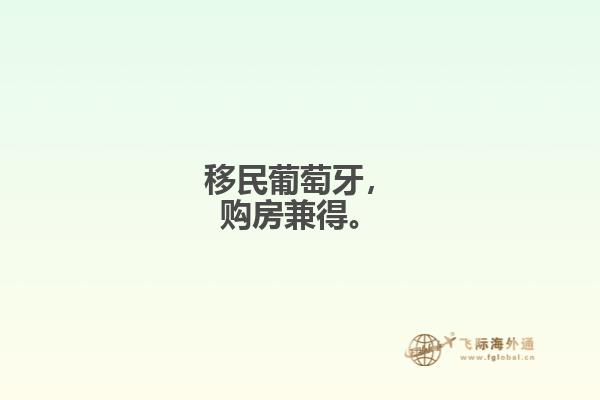 移民葡萄牙，购房兼得。