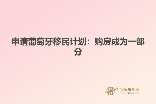 申请葡萄牙移民计划：购房成为一部分