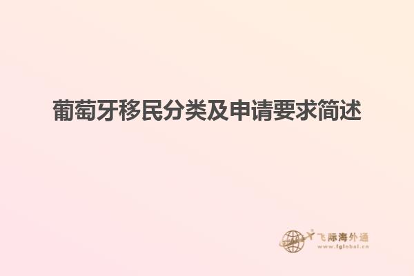 葡萄牙移民分类及申请要求简述