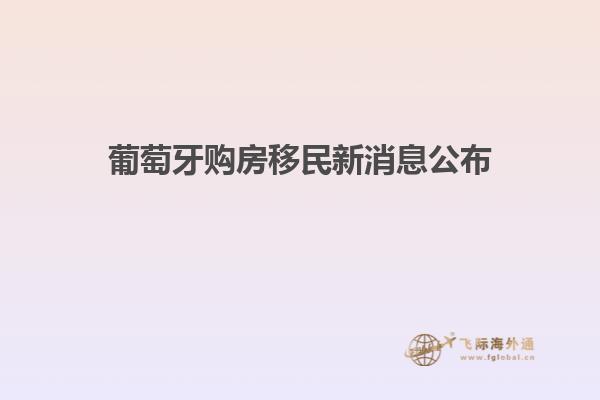 葡萄牙购房移民新消息公布