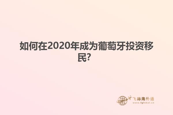 如何在2020年成为葡萄牙投资移民？
