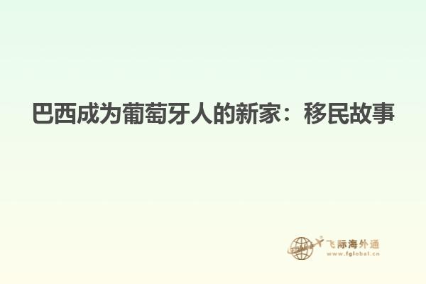 巴西成为葡萄牙人的新家：移民故事