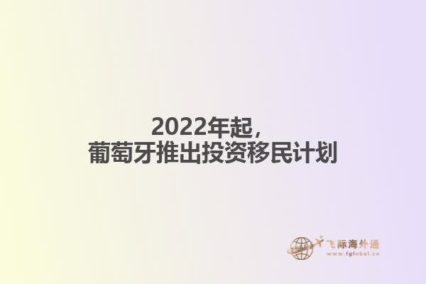 2022年起，葡萄牙推出投资移民计划