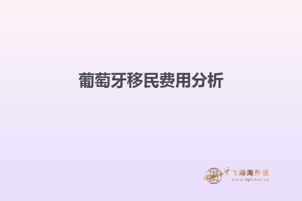 葡萄牙移民费用分析