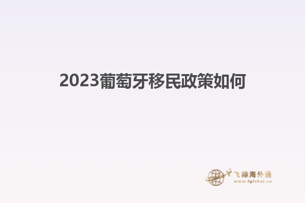 2023葡萄牙移民政策如何