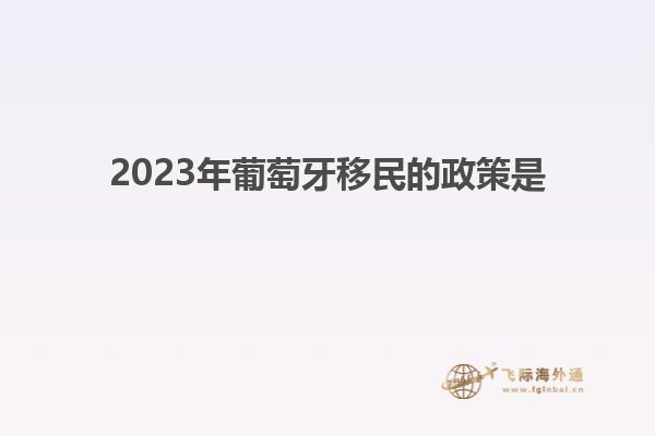 2023年葡萄牙移民的政策是