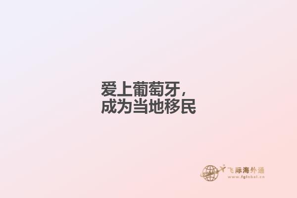 爱上葡萄牙，成为当地移民