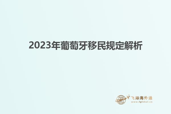 2023年葡萄牙移民规定解析