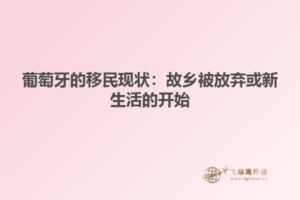 葡萄牙的移民现状：故乡被放弃或新生活的开始