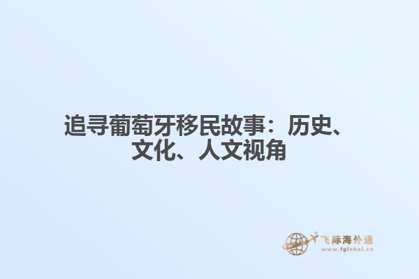 追寻葡萄牙移民故事：历史、文化、人文视角
