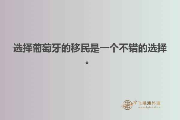 选择葡萄牙的移民是一个不错的选择。