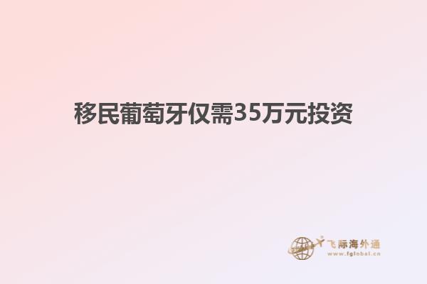 移民葡萄牙仅需35万元投资