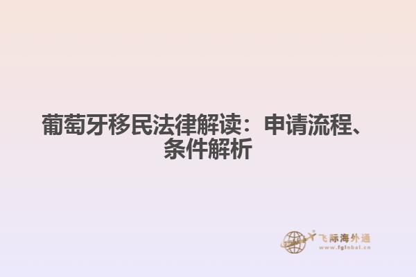 葡萄牙移民法律解读：申请流程、条件解析
