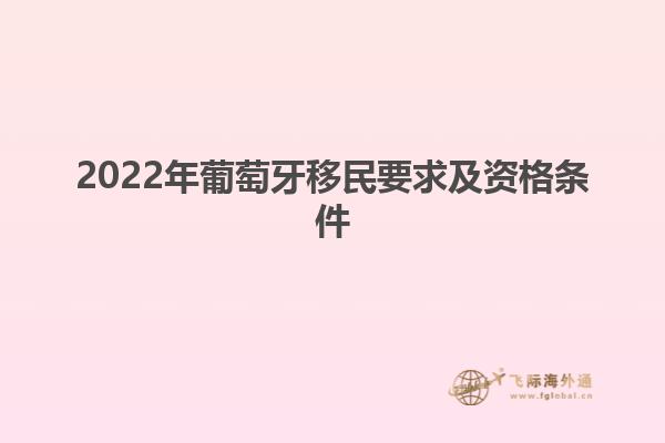 2022年葡萄牙移民要求及资格条件