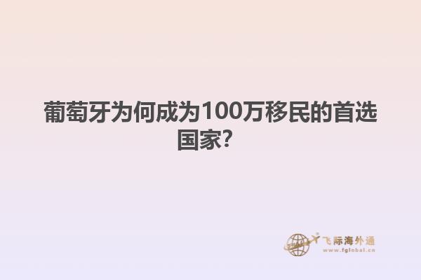 葡萄牙为何成为100万移民的首选国家？