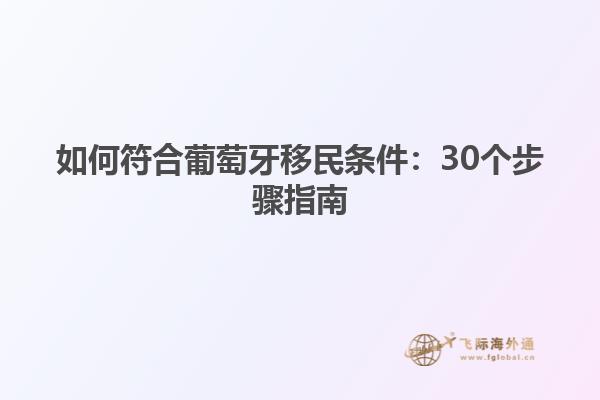 如何符合葡萄牙移民条件：30个步骤指南