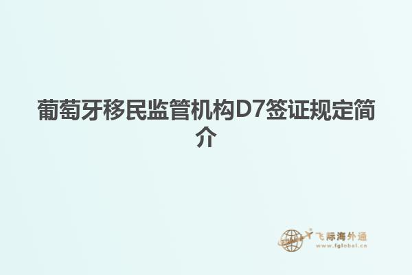 葡萄牙移民监管机构D7签证规定简介