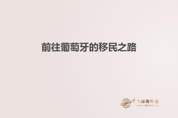 前往葡萄牙的移民之路