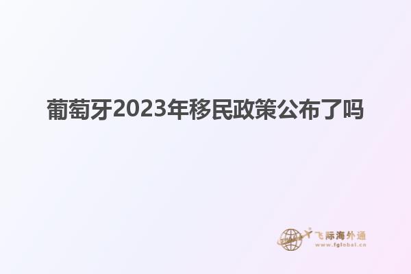 葡萄牙2023年移民政策公布了吗