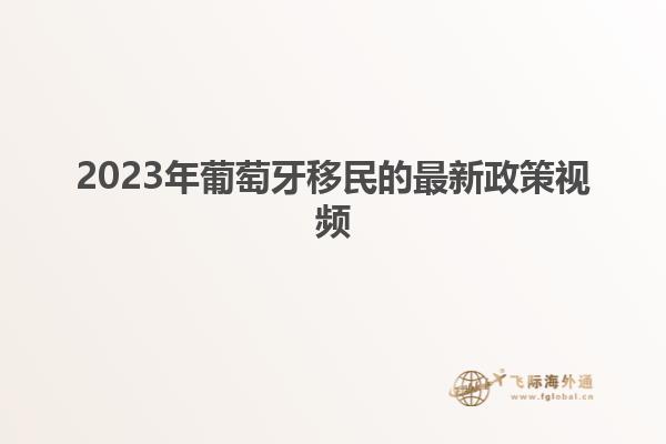 2023年葡萄牙移民的最新政策视频