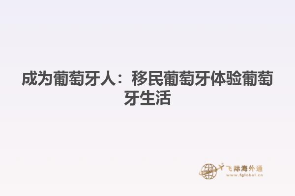 成为葡萄牙人：移民葡萄牙体验葡萄牙生活