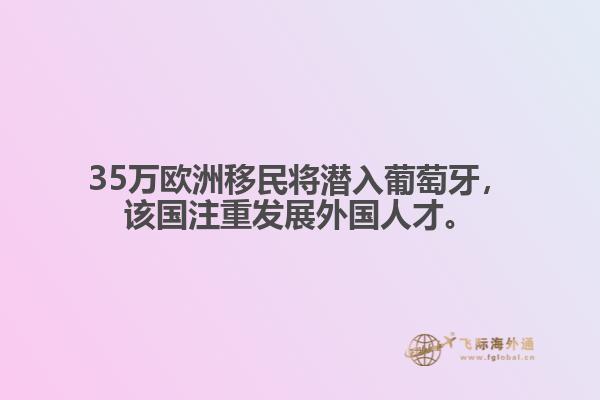 35万欧洲移民将潜入葡萄牙，该国注重发展外国人才。