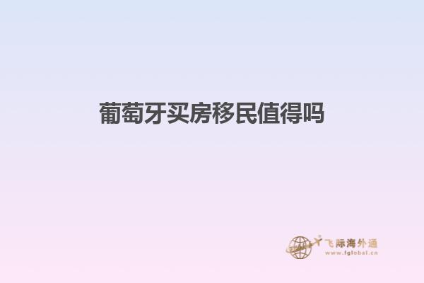 葡萄牙买房移民值得吗