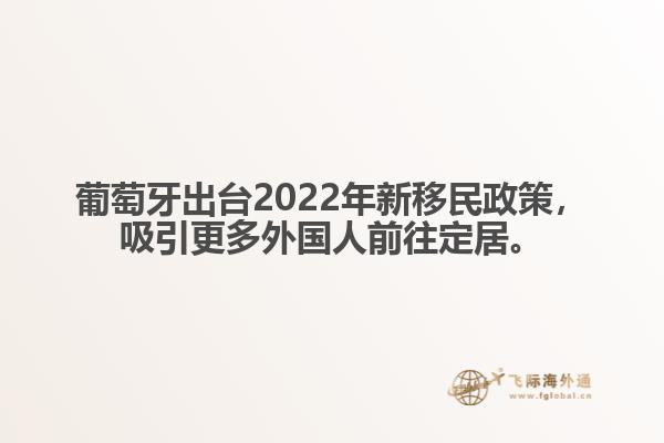 葡萄牙出台2022年新移民政策，吸引更多外国人前往定居。