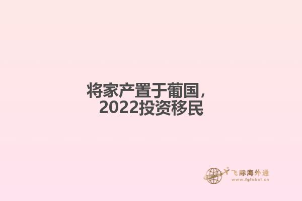 将家产置于葡国，2022投资移民