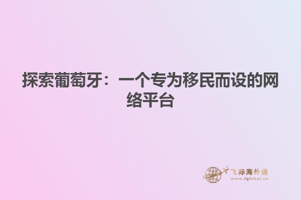 探索葡萄牙：一个专为移民而设的网络平台