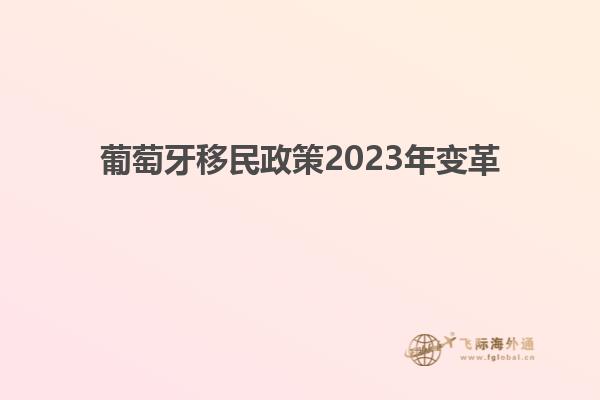 葡萄牙移民政策2023年变革