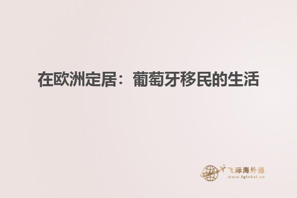 在欧洲定居：葡萄牙移民的生活