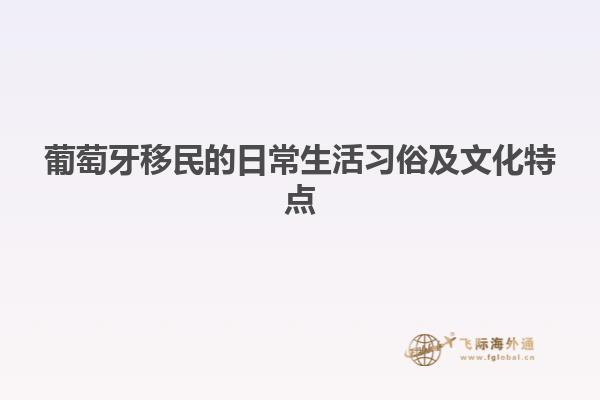 葡萄牙移民的日常生活习俗及文化特点