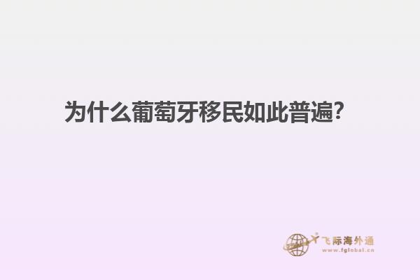 为什么葡萄牙移民如此普遍？
