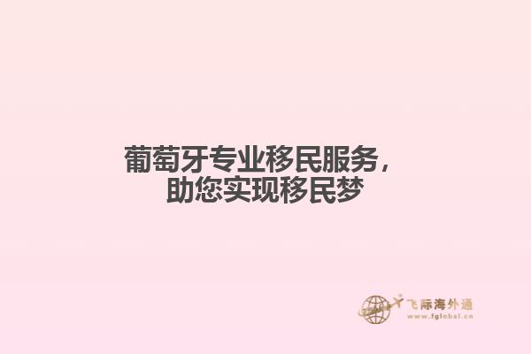 葡萄牙专业移民服务，助您实现移民梦