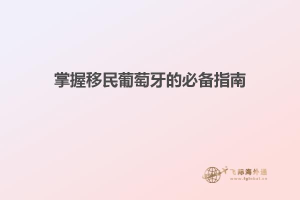 掌握移民葡萄牙的必备指南