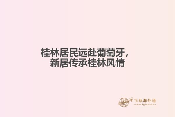 桂林居民远赴葡萄牙，新居传承桂林风情