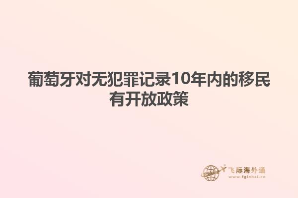 葡萄牙对无犯罪记录10年内的移民有开放政策