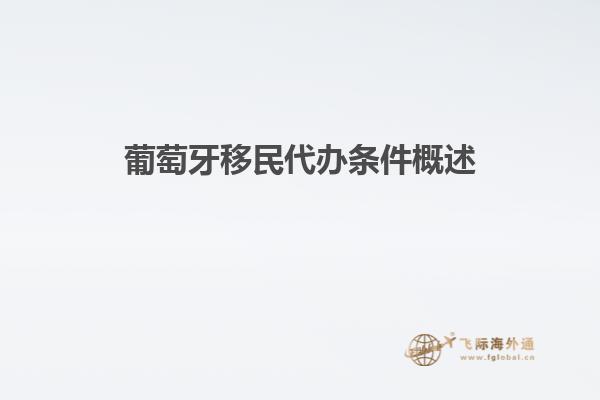 葡萄牙移民代办条件概述