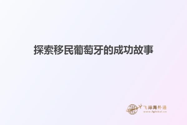 探索移民葡萄牙的成功故事