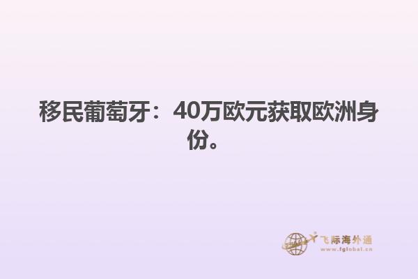 移民葡萄牙：40万欧元获取欧洲身份。