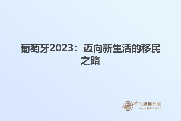 葡萄牙2023：迈向新生活的移民之路