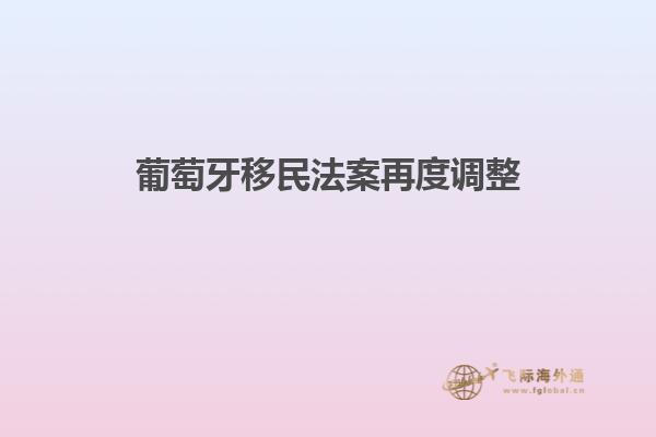 葡萄牙移民法案再度调整