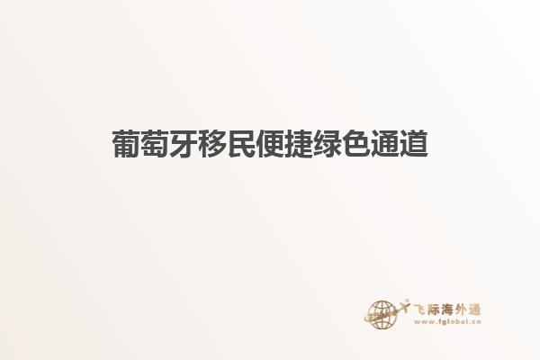 葡萄牙移民便捷绿色通道