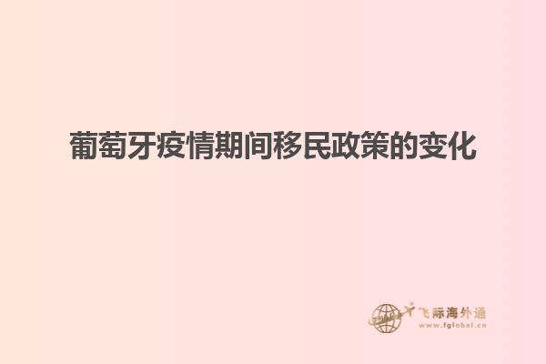 葡萄牙疫情期间移民政策的变化