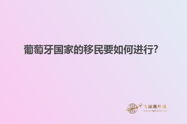 葡萄牙国家的移民要如何进行？