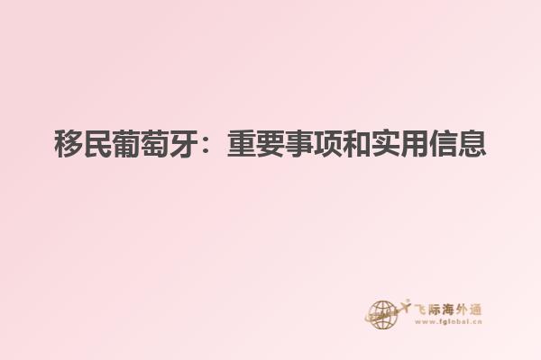 移民葡萄牙：重要事项和实用信息