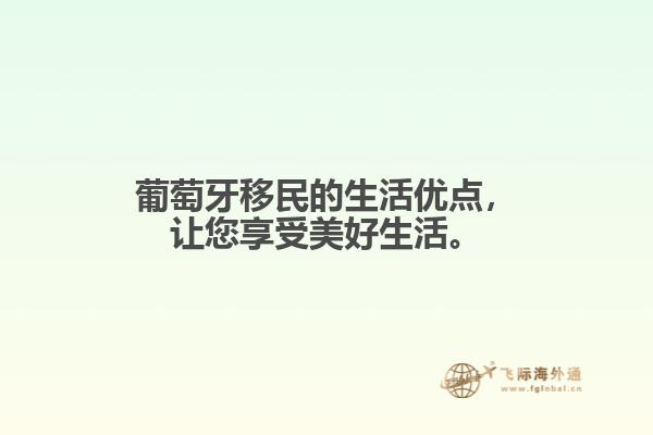 葡萄牙移民的生活优点，让您享受美好生活。